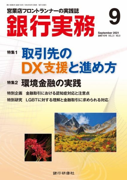 銀行実務 2021年9月号 (発売日2021年09月01日) 表紙
