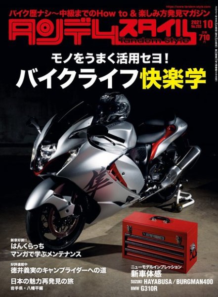 タンデムスタイル No.233 (発売日2021年08月24日) 表紙