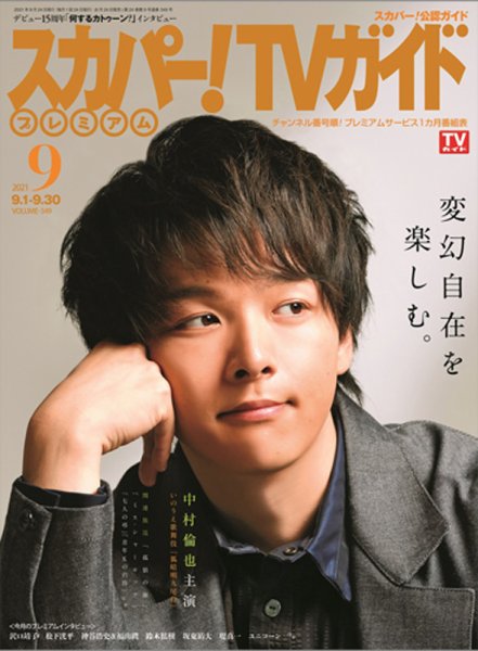 スカパー！TVガイド プレミアム 2021年9月号 (発売日2021年08月24日) 表紙
