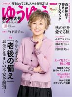 ゆうゆう 2021年10月号 (発売日2021年09月01日) 表紙