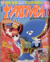 ナンクロプレゼント 2021年10月号 表紙