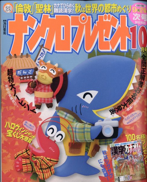 ナンクロプレゼント 2021年10月号 (発売日2021年08月26日) 表紙