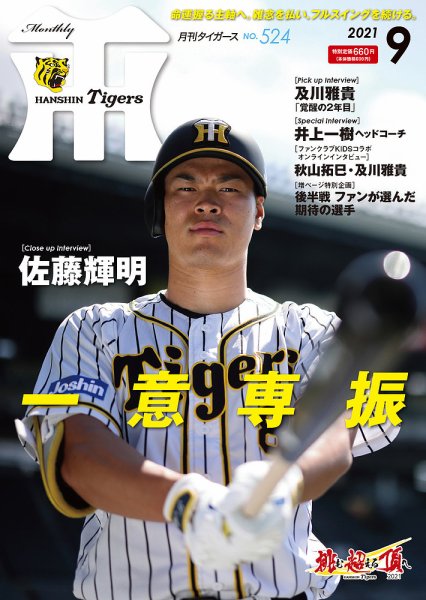 月刊タイガース 2021年9月号 (発売日2021年09月01日) 表紙
