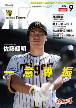 月刊タイガース 2021年9月号 (発売日2021年09月01日) | 雑誌/定期購読