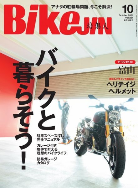 BikeJIN（バイクジン） 2021年10月号 (発売日2021年09月01日) 表紙
