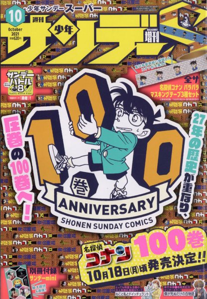 少年サンデー増刊 2021年10/1号 (発売日2021年08月25日) 表紙