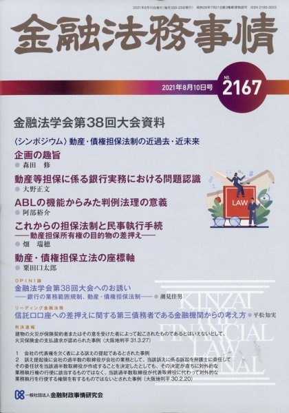 金融法務事情 2021年8/10号 (発売日2021年08月10日) 表紙
