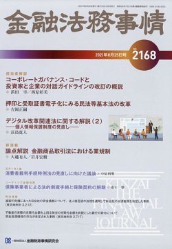 金融法務事情 2021年8 25号 発売日2021年08月25日 雑誌 定期購読の予約はfujisan