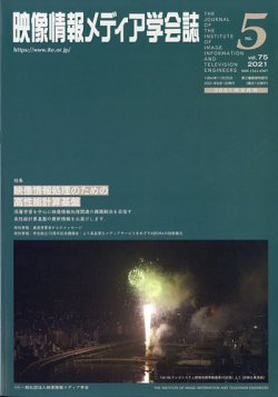 映像情報メディア学会誌 2021年9月号 (発売日2021年09月01日) 表紙