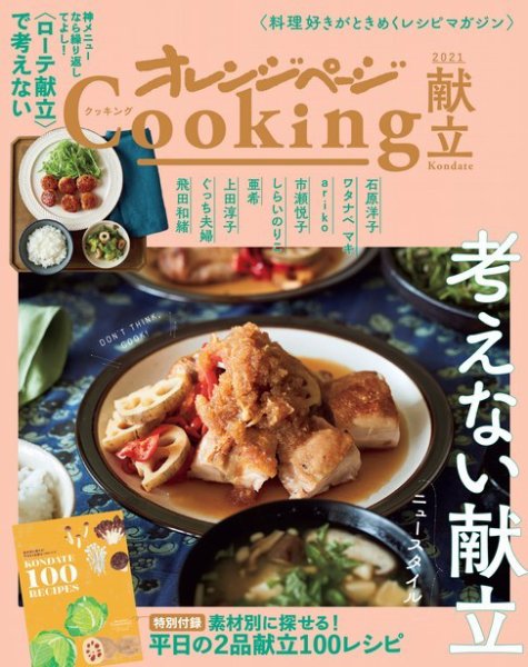 オレンジページCooking 2021年献立号 (発売日2021年09月02日) 表紙