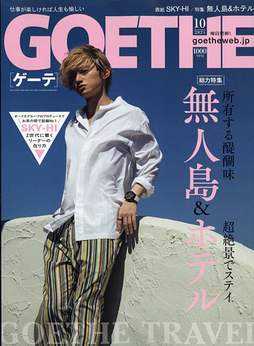 GOETHE(ゲーテ) 2021年10月号 (発売日2021年08月25日) | 雑誌/定期購読 