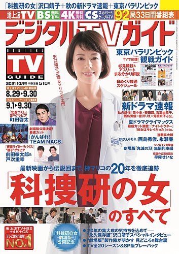 デジタルtvガイド全国版 の最新号 21年10月号 発売日21年08月24日 雑誌 定期購読の予約はfujisan