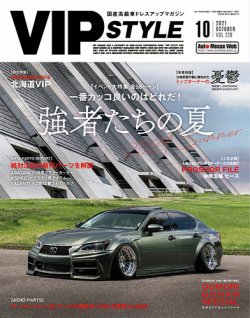 VIPSTYLE （ビップスタイル） 2021年10月号 (発売日2021年08月26日