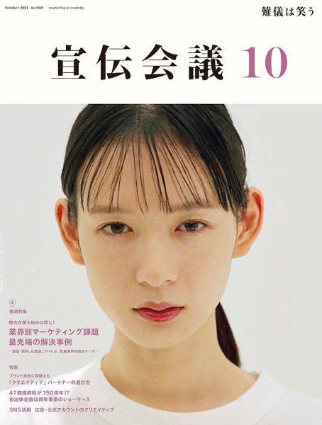宣伝会議 2021年10月号 (発売日2021年09月01日) 表紙
