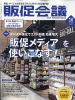 トッププロモーションズ販促会議 2021年10月号 表紙