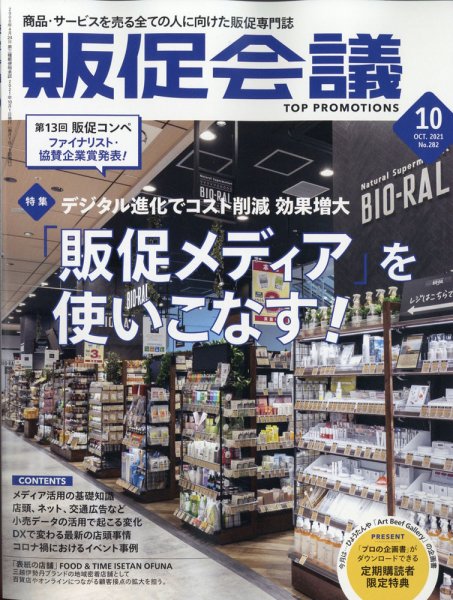 トッププロモーションズ販促会議 2021年10月号 (発売日2021年09月01日) 表紙