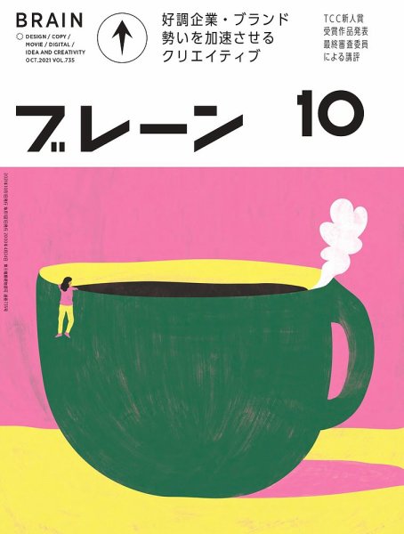 ブレーン 2021年10月号 (発売日2021年09月01日) 表紙
