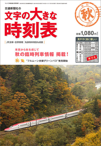 文字の大きな時刻表の最新号 文字の大きな時刻表21 秋号 発売日21年08月25日 雑誌 定期購読の予約はfujisan