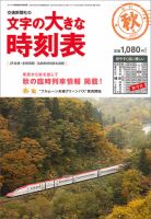 文字の大きな時刻表 文字の大きな時刻表21.秋号 表紙
