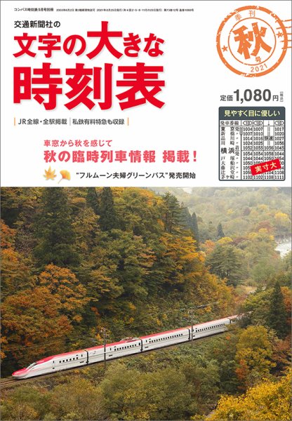 文字の大きな時刻表 文字の大きな時刻表21.秋号 (発売日2021年08月25日) 表紙