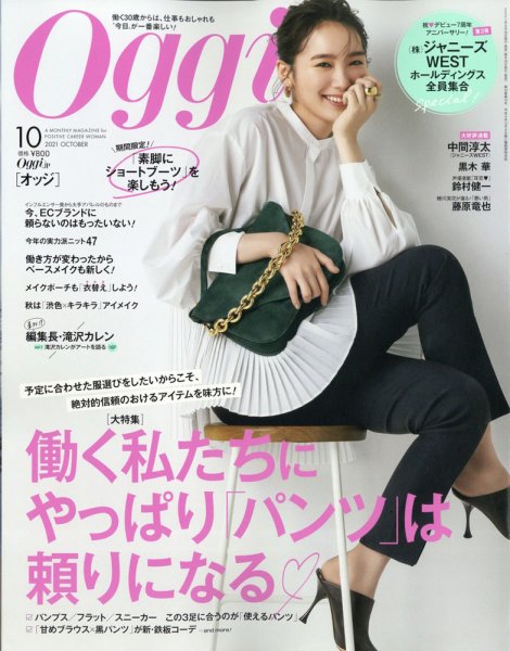 Oggi（オッジ） 2021年10月号 (発売日2021年08月27日) | 雑誌/定期購読
