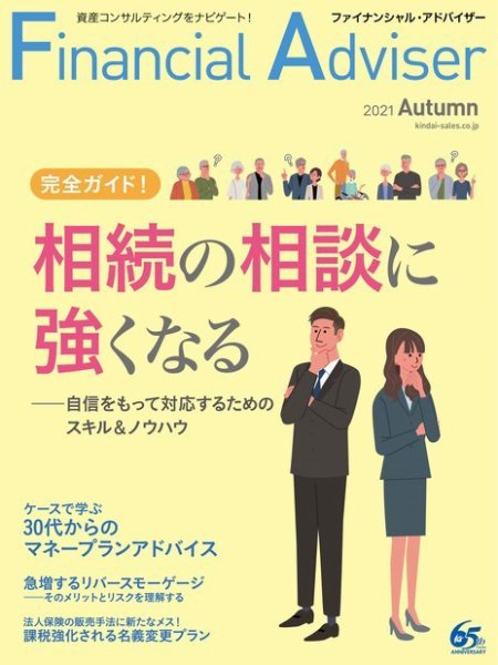 FinancialAdviser（ファイナンシャル・アドバイザー） 2021年秋号 (発売日2021年08月26日) 表紙