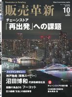 販売革新 21年10月号 表紙