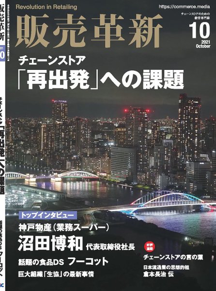 販売革新 21年10月号 (発売日2021年09月01日) 表紙