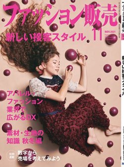 ファッション販売 21年10月号 (発売日2021年08月27日) 表紙