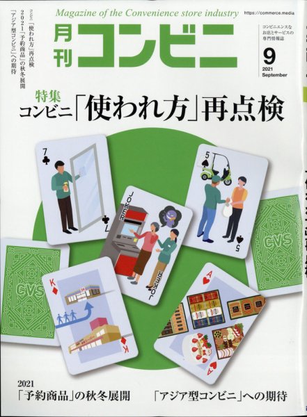 コンビニ 21年9月号 (発売日2021年08月24日) 表紙