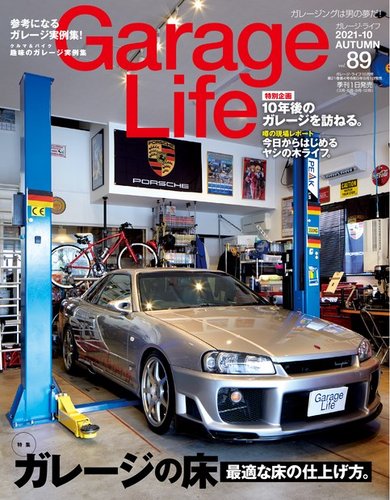Garage Life（ガレージライフ） Vol.89 (発売日2021年09月01日)