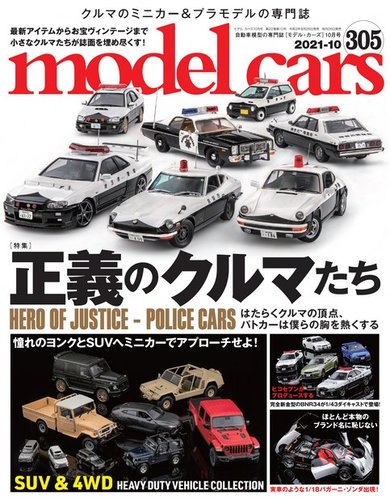 MODEL CARS（モデル・カーズ） No.305 (発売日2021年08月26日) | 雑誌/電子書籍/定期購読の予約はFujisan