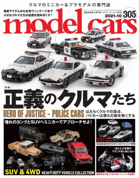 MODEL CARS（モデル・カーズ） No.305 (発売日2021年08月26日) 表紙