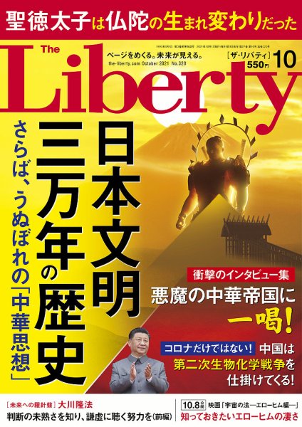 ザ・リバティ 2021年10月号 (発売日2021年08月30日) 表紙