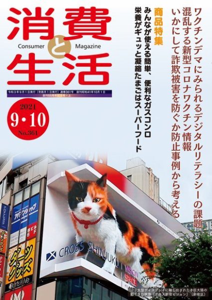 消費と生活 361 (発売日2021年09月01日) 表紙
