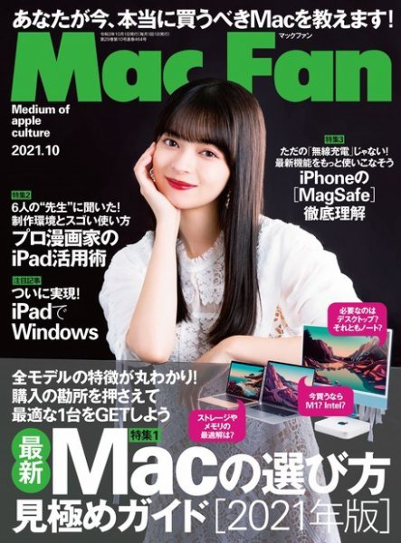 Mac Fan（マックファン） 2021年10月号 (発売日2021年08月27日) 表紙