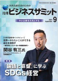 月刊次世代経営者 2021年9月号 (発売日2021年09月01日) 表紙