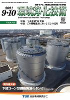 環境浄化技術 2021年9・10月号 (発売日2021年09月01日) 表紙