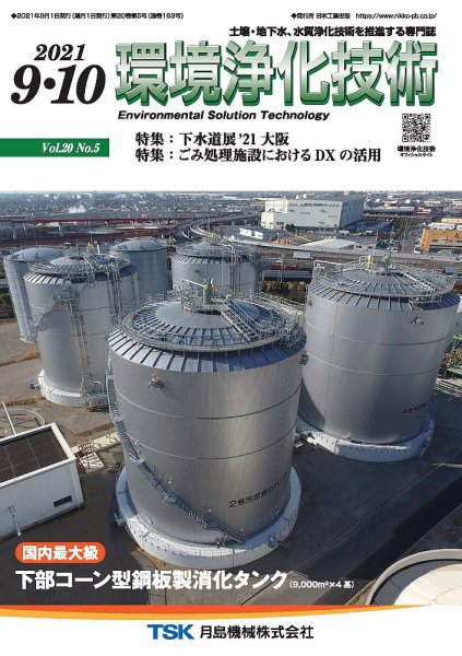 環境浄化技術 2021年9・10月号 (発売日2021年09月01日) 表紙