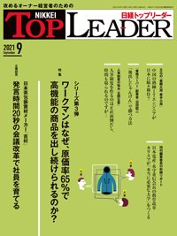 日経トップリーダー 2021年09月01日発売号 表紙