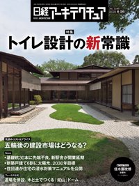 日経アーキテクチュア 2021年08月26日発売号 表紙