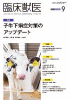 臨床獣医 2021年9月号 (発売日2021年09月01日) | 雑誌/定期購読の予約