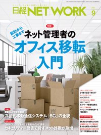 日経NETWORK(日経ネットワーク) 2021年08月28日発売号 表紙