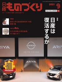 日経ものづくり 2021年09月01日発売号 表紙