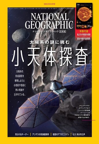 ナショナル ジオグラフィック日本版 2021年9月号 (発売日2021年08月30日)