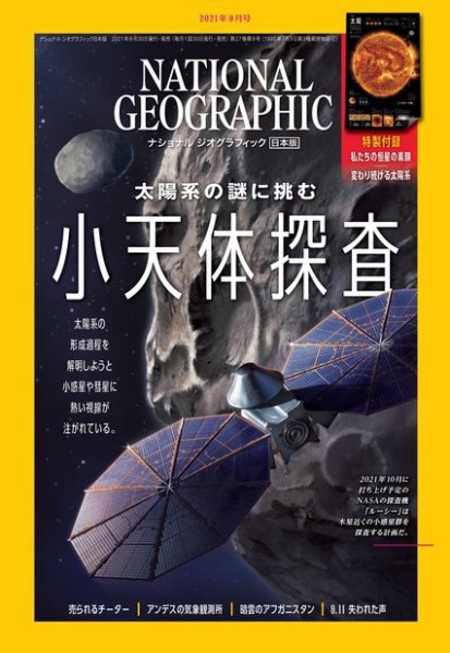 ナショナル ジオグラフィック日本版 2021年9月号 (発売日2021年08月30日) 表紙