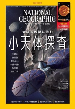 ナショナル ジオグラフィック日本版 2021年9月号 (発売日2021年08月30日) | 雑誌/電子書籍/定期購読の予約はFujisan