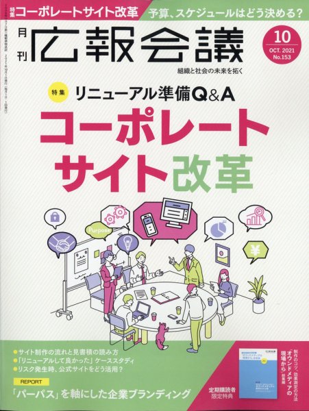 広報会議 2021年10月号 (発売日2021年09月01日) 表紙