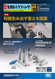 月刊生産財マーケティング 2021年9月号 (発売日2021年09月01日) 表紙