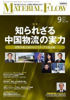 月刊マテリアルフロー 2021年9月号 表紙